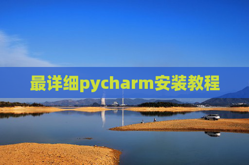 最详细pycharm安装教程 最详细pycharm安装教程
